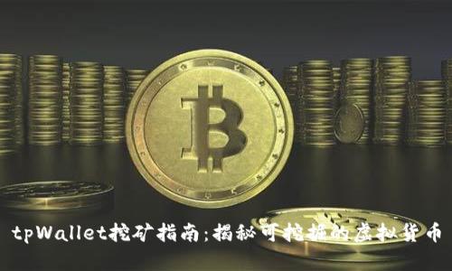 tpWallet挖矿指南：揭秘可挖掘的虚拟货币