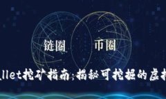 tpWallet挖矿指南：揭秘可挖掘的虚拟货币