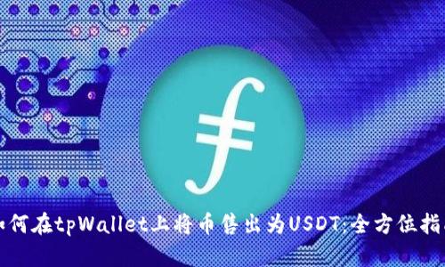 如何在tpWallet上将币售出为USDT：全方位指南