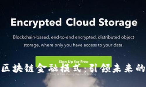 探索国外区块链金融模式：引领未来的数字经济
