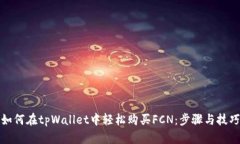 如何在tpWallet中轻松购买FCN：步骤与技巧
