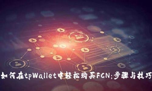如何在tpWallet中轻松购买FCN：步骤与技巧