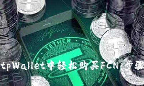 如何在tpWallet中轻松购买FCN：步骤与技巧