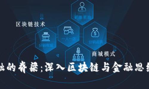 未来金融的脊梁：深入区块链与金融思维的结合
