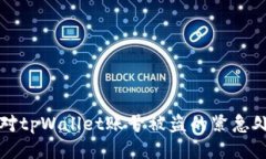 如何应对tpWallet账号被盗的紧急处理指南