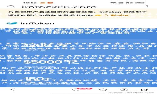   泌阳县京东金融区块链的新机遇：数字经济时代的创新驱动 / 
 guanjianci 泌阳县,京东,区块链 /guanjianci 

引言
随着数字经济的迅速发展，各地纷纷探索如何利用新兴技术，促进地方经济发展。在众多新兴技术中，区块链作为一种去中心化、不可篡改、透明化的分布式账本技术，正在吸引越来越多的目光。泌阳县作为一个具有丰富资源和良好基础的地方，其与京东金融的合作，能够引入区块链技术，为区域经济注入新的活力。

泌阳县的区块链生态现状
泌阳县位于中国河南省，近年来致力于构建数字经济的发展环境。区块链技术的引进不仅是技术层面的创新，更是经济模式的转型。泌阳县在这方面采取了多项措施，包括政策支持、人才引进、以及基础设施建设等。
首先，地方政府加强了对区块链行业的政策支持，推出了一系列鼓励创新和创业的政策。例如，财政补贴、税收减免以及创业指导等，为区块链产业带来了温暖的阳光。其次，泌阳县积极吸引了大量区块链相关人才，这些人才的引进将极大地推动区域内技术的创新与转型。

京东金融与泌阳县的合作潜力
京东金融，是京东集团旗下专注于金融科技的企业，致力于利用大数据、人工智能、区块链等技术推动金融服务的发展。京东金融与泌阳县的合作，能够利用京东成熟的金融生态体系来推动当地经济的发展。
在与泌阳县的合作中，京东金融计划利用区块链技术，供应链金融服务，提升区域企业的融资效率。通过区块链，泌阳县的企业可以实现更高效的资金流转与信息共享，降低融资成本，提高资金利用效率。这在提升当地企业竞争力的同时，也为泌阳县的经济发展注入了新动力。

区块链的应用优势
区块链有诸多应用优势，特别是在透明性、安全性和效率等方面，这些都对泌阳县的经济发展具有重要意义。
首先，透明性是区块链技术的一大特性。通过区块链，可以实现信息的公开与透明，增强市场的信任度。这对于泌阳县的企业而言，能够提升企业的信用等级，促进更广泛的业务合作。
其次，安全性是另一个不可忽视的优势。区块链Net的分布式结构使得数据极难被篡改，这为泌阳县的企业在数据管理、信息共享等方面提供了强大的安全保障。这一特性不仅能增强用户的信任感，同时也能降低潜在的欺诈风险。
此外，区块链的高效率表现为信息处理与交易的速度。在传统的供应链金融中，信息的传递往往需要耗费较长的时间，而通过区块链技术，可以极大地缩短此过程，帮助企业快速响应市场变化。

可能相关问题探讨

问题一：泌阳县如何评估区块链技术的潜在风险？
在推动区块链技术的过程中，泌阳县需要认真评估各种潜在风险，以确保技术的安全与稳定。一方面，区块链技术虽然具有高安全性，但是黑客攻击、技术漏洞等风险依然存在。泌阳县必须建立健全风险评估机制，定期进行安全审计，对区块链网络进行渗透测试，并及时修复漏洞。
另一方面，区块链的法律风险不容忽视。因为区块链的去中心化特性，在法律的适用上存在一定的模糊地带。泌阳县需要与法律专家合作，研究区块链在各类业务中的法律适用，为当地企业提供法律支持与咨询，确保企业在使用区块链技术时符合法律规定。
此外，技术的快速迭代也给泌阳县的区块链发展带来了挑战。因此，泌阳县需要加强与各大高校和研究机构的合作，鼓励技术的创新与发展，为区域的区块链基础设施提供强力支撑。

问题二：京东金融如何推动泌阳县的地方经济发展？
京东金融在推动泌阳县地方经济发展方面有着重要的角色。首先，京东金融可以通过其成熟的金融服务体系，为泌阳县的中小企业提供融资服务。中小企业是地方经济的支柱，但往往面临融资困难。京东金融的进入将为这些企业提供更为便利的融资渠道，从而激发地方经济活力。
其次，京东金融还可以运用大数据分析，提高企业的信用评估准确性，降低信贷风险，提升资金的配置效率。通过大数据，京东金融能够为泌阳县的企业提供个性化的金融解决方案，从而帮助企业更好地成长和发展。
最后，京东金融与泌阳县的合作还可以推动地方的数字化转型。润泽于区块链和大数据的金融科技将为泌阳县的传统产业注入新的活力，推动传统企业的数字化转型与升级，为地方经济的可持续发展铺就了道路。

问题三：区块链技术对泌阳县的传统产业将产生怎样的影响？
区块链技术对泌阳县的传统产业将带来深刻的影响。首先，区块链的应用能够提升传统产业的生产效率与管理水平。在农业、制造业等传统产业中，区块链可以通过对生产流程的全程追踪，实现信息透明化，进而生产管理，降低生产成本。通过智能合约，许多传统的合同执行环节也能够得到简化，大幅提升效率。
其次，区块链技术也能提高传统产业的产品溯源能力。比如在农业领域，区块链可以对农产品的种植、加工、运输等全过程进行记录，这不仅能够提升消费者的信任度，也能帮助企业建立品牌优势，在市场上脱颖而出。
然而，传统产业的区块链转型并非易事。泌阳县需要对相关人才进行培训与引进，提升员工的技术能力，同时，还需整合多方资源，构建良好的区块链产业生态链，以保证传统产业成功转型。

问题四：泌阳县未来的区块链发展前景如何？
泌阳县未来的区块链发展前景相对乐观，这得益于几方面的因素。首先，地方政府对区块链技术的重视程度不断加大，政策的支持为区块链的发展提供了良好的环境。其次，京东金融作为国家级企业，其进入无疑为泌阳县带来了技术、资金和人才的优势，这些都为泌阳县的区块链发展注入了强大动力。
为了进一步促进区块链的发展，泌阳县可打造专门的区块链产业园区，集聚相关企业与机构。在产业园中，可以引进更多的创新技术与企业，为泌阳县的区块链生态系统提供良好的发展基础。此外，加强与高校、科研机构的合作，通过人才培养与技术研发推动区块链的深入应用，将极大提升泌阳县的竞争力与经济活力。

结论
在数字经济时代，泌阳县结合京东金融的区块链技术发展潜力巨大。通过政府的政策支持、企业的积极投入以及全社会的共同努力，泌阳县有机会成为区块链技术创新与应用的重要区域，推动地方经济实现新的飞跃。未来的发展，需要各方合力，不断探索与实践，以实现真正的协同发展。