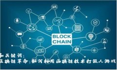 和关键词：  区块链革命：如何利用区块链技术打