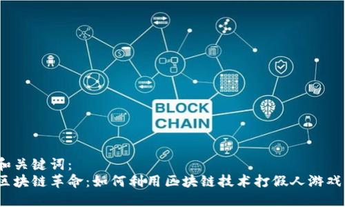 和关键词：  
区块链革命：如何利用区块链技术打假人游戏？