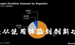 解密tpWallet：从使用体验到创新功能全方位评测