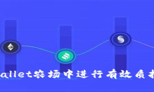 如何在tpWallet农场中进行有效质押？全面指南