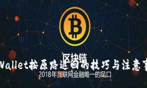 tpWallet按原路返回的技巧与注意事项
