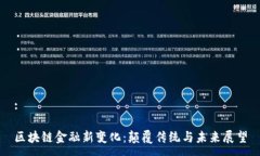 :区块链金融新变化：颠覆传统与未来展望