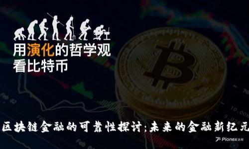 区块链金融的可靠性探讨：未来的金融新纪元