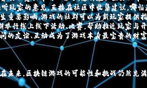 区块链游戏：数字资产与娱乐的完美结合  
关键词：区块链游戏, 数字资产, 去中心化  

区块链游戏的兴起  
近年来，区块链技术已经从加密货币的领域拓展到了游戏产业。游戏不再仅仅是娱乐的工具，随着区块链的引入，游戏开始变得更加丰富多彩，为玩家带来了全新的体验。区块链游戏综合应用了分布式账本技术，使得游戏中的数字资产拥有了独特的价值和不可篡改性。  
区块链游戏的最大特点之一是玩家对虚拟资产的真正拥有权。在传统游戏中，玩家所获得的装备、角色等虚拟物品通常存储在游戏服务器上，玩家并不能完全掌握这些物品。而在区块链游戏中，这些虚拟资产通过智能合约形成并安全存储在区块链上，玩家能够真正拥有并自由交易。  

去中心化的游戏体验  
去中心化是区块链的核心概念之一。传统的游戏通常由公司控制，玩家的游戏经验和资产的意义只能由游戏开发者来决定。而在区块链游戏中，游戏的设计、发展与管理逐渐从单一实体扩展到了全球的玩家社区。这样的变革给游戏带来了更多的创新可能性，激励开发者和玩家的积极参与。  
举个例子，游戏《CryptoKitties》是区块链游戏的一个经典案例。玩家可以养殖和交易虚拟猫，每只猫都有独特的基因，这使得它们能够进行交配，繁殖出新的猫。这款游戏不仅让玩家享受到养成和交易的乐趣，也让他们在过程中获得了真实的经济收益。这种去中心化的特点为玩家提供了更加自主和创新的游戏体验。  

区块链游戏的经济模式  
区块链游戏的出现改变了传统游戏的盈利模式。不再是单一的游戏销售或内购模式，区块链游戏往往采用“玩赚”模式，让玩家在享受游戏的同时能够获得经济收益。由于区块链技术的透明性，玩家能够清楚地看到每一笔交易，无论是购买道具还是交易虚拟资产，都表现得非常开放。  
这种经济模式吸引了大量的玩家参与，尤其是在一些国家和地区，玩区块链游戏已成为一种新兴的职业。许多玩家通过在区块链游戏中努力获得虚拟资产，最终实现现实生活中的经济收入。比如《Axie Infinity》游戏中的玩家可以通过完成任务、参与战斗等方式获得代币，代币可以在各种平台上交易，真正打破了游戏仅仅作为娱乐消遣的界限。  

区块链游戏的技术挑战  
尽管区块链游戏的前景一片光明，但在技术上仍然面临许多挑战。首先是可扩展性问题。区块链的交易速度相对较慢，因此在游戏高峰期，参与人数较多时，网络的拥堵可能会导致交易延迟，影响玩家体验。  
此外，用户体验依然是一个重大挑战。当前的区块链应用程序通常使用复杂的加密货币钱包，技术门槛较高，不适合普通玩家。如何将区块链技术与用户友好的界面设计结合，是区块链游戏开发者需要重点关注的方向。  

区块链游戏的法规与合规性  
随着区块链游戏的风起云涌，各国对于区块链及相关资产的法规也逐渐成形。由于许多区块链游戏涉及实际资金和资产交易，如何确保玩家的财产安全以及减少洗钱等不法行为，成为了各国政府和行业监管机构关注的重点。  
例如，一些国家对ICO（首次代币发行）和虚拟资产交易的法规逐渐完善，加密资产和虚拟物品的法律地位也在不断明确。但与此同时，为了推动区块链游戏的健康发展，相应的支持政策和指导意见也至关重要，这需要各国政府、行业协会、开发者和玩家之间的合作。  

区块链游戏的未来展望  
未来，区块链游戏将与更多科技相融合，比如人工智能（AI）、增强现实（AR）等技术的结合将进一步丰富游戏的玩法和体验。此外，随着5G网络的普及，区块链游戏的实时性和互动性将大大增强，为玩家提供更为沉浸式的体验。  
可以预见，区块链游戏不仅仅会在游戏技术上不断创新，还会在游戏的文化、经济、社群等多方面出现更为深远的影响。它将不再是一个冷冰冰的技术，而是带动文化创意产业转型与升级的新动力。  

---

常见问题解答  

问题一：区块链游戏与传统游戏的最大区别是什么？  
区块链游戏与传统游戏在根本上存在一些显著的区别，尤其是在资产拥有权、经济模型以及社区参与度这几个方面。对于玩家来说，最大的区别在于对虚拟资产的真正拥有权。传统游戏中的装备、角色等都是由游戏开发商控制的，而在区块链游戏中，玩家通过区块链技术获得了这些虚拟资产的所有权，能够在市场中自由交易。  
除了资产拥有权，区块链游戏的经济模型也与传统游戏截然不同。传统游戏主要依靠购卡、内购等方式盈利，而区块链游戏的“玩赚”模式让玩家在玩游戏的同时可以获得实际的经济收益。许多区块链游戏通过代币经济设计，让玩家参与到游戏生态系统中，成为经济体系的一部分。这样，不仅提升了游戏趣味性，也为玩家提供了获利的机会。  
此外，区块链游戏的社区参与度通常更高，许多游戏开放了内容创作与管理的机会，鼓励玩家参与游戏的设计与推广。这种去中心化的特征使得玩家不仅仅是消费者，同时也是创作者和决策者，这种参与感极大提升了玩家的黏性与共鸣。  

问题二：区块链游戏对玩家的经济价值如何评估？  
在区块链游戏中，经济价值的评估较传统游戏复杂，通常我们需要考虑多个因素，如虚拟资产的稀缺性、市场供需关系以及玩家的参与度。首先，虚拟资产的稀缺性是影响其价值的主要因素之一。例如，在《CryptoKitties》游戏中，每只猫都有独特的基因，一些基因稀有的猫咪因其独特性而具有高价值。  
市场供需关系也在很大程度上影响资产的经济价值，如果某一游戏中的数字资产受到广泛追捧，价格自然会上涨。玩家对某一特定物品的需求会直接促使交易市场上的价格变动，换言之，越受欢迎的物品越可能产生更高的经济收益。  
此外，玩家的参与度也是关键，若某款游戏吸引了大量用户，活跃度与参与度高，游戏内经济便呈现出繁荣的样子。在这一环境下，很多玩家通过竞赛、任务完成等方式获得资产的可能性也随之提高，增强了游戏的经济活力。  
同时，随着各类交易平台的出现，例如去中心化交易平台（DEX），玩家可以更容易地将自己的虚拟资产用于买卖交易，这种市场化的机制进一步助力了玩家们财富的自由流动与配置。  

问题三：如何安全地在区块链游戏中交易资产？  
在区块链游戏中，为了安全地进行资产交易，玩家需要注意几个重要方面。首先，选择合适的平台是关键。玩家应该选择提供良好安全措施且信誉良好的交易平台进行交易，避免在不明来源的地方进行操作。许多区块链游戏会提供官方平台或者认证的第三方平台，玩家在需要进行交易时应优先考虑这些可信的渠道。  
其次，使用安全的数字钱包也是保护资产安全的重要步骤。在执行交易前，确保钱包的私钥不外泄，切勿将私钥分享给他人，同时应定期更新钱包的安全设置。关于密码生成与管理，玩家可考虑使用硬件安全设备或专用的密码管理工具来保障资产的安全。  
此外，参与者在交易时务必要确保每个交易的真实性，避免遇到诈骗。在交易前，应对对方的信用评级进行审核，特别是对于大额交易，确保交易对象的可信度可以有效规避损失。进行交易后，立刻检查交易状态与资产变化，确保所有操作均按照预定的计划顺利执行。  
最后，不断学习、关注行业动态、技术更新也是十分必要的，这不仅能提升个人的安全知识，还能针对各种新兴风险作出及时应对上。  

问题四：区块链游戏的社区文化怎样影响游戏的发展？  
区块链游戏的社区文化对游戏的发展有着深远的影响。在区块链时代，玩家不仅仅是购买游戏和使用游戏内容的普通消费者，更是积极参与到游戏生态和文化建设中的一份子。这种在社区文化中的参与感与归属感能够促使玩家对游戏产生更深的情感共鸣。  
首先，社区的反馈机制对于游戏开发者至关重要。许多成功的区块链游戏项目都是通过与玩家社区的互动不断改进游戏内容与玩法的。许多开发者会倾听玩家的意见，直接在社区中收集建议，哪怕是微小的改动也会受到社区成员的广泛关注与讨论。通过这种反馈循环，游戏能够快速适应玩家的需求，更好地树立良好的形象与口碑。  
其次，社区文化直接影响了新用户的接受度。在积极向上的社区中，新玩家会感到更加受欢迎，愿意参与到社区活动中去。这里的积极性会对新手引导产生重要影响。游戏的社群可以为新玩家提供指导、分享经验，帮助他们更快上手，提升留存率。  
此外，区块链游戏的社区文化还能够打造独特的社群氛围，这种氛围反过来又会吸引更多志同道合的玩家加入，形成良性循环。很多区块链游戏组织定期举行线上线下活动、比赛，帮助拉近玩家与开发者的距离，提升节奏感。  
最后，社区所形成的价值观、文化认同感也将决定游戏的长期影响力。有些游戏由于重视社区文化的薪火相传，发展成为了一个完整的文化产业，玩家之间的友谊、互动成为了游戏本身最宝贵的财富。  

-----

通过上述各个部分的探讨，我们可以看出，区块链游戏不仅仅是一个新兴的技术产品，而更是一个激动人心的文化现象，其影响力和发展潜力不容小觑。在未来，区块链游戏的可能性和挑战仍然充满想象，期待更多创新与探索的出现。