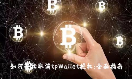 如何轻松取消tpWallet授权：全面指南