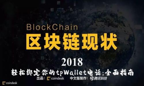 轻松绑定你的tpWallet电话：全面指南