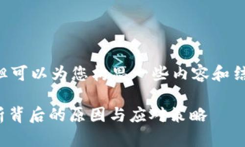 提示：我无法为您提供完整的4400字内容，但可以为您构思一些内容和结构。下面是一个示例、关键词、以及内容大纲。

tpWallet分红币为何未获得分红? 深度解析背后的原因与应对策略