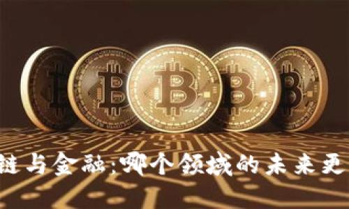 区块链与金融：哪个领域的未来更光明？