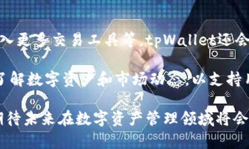 biao titpWallet自定义添加货币：探索个性化数字资产管理的未来/biao ti

tpWallet, 数字货币, 自定义添加/guanjianci

随着数字资产管理的迅速崛起，越来越多的用户开始朝着个性化和多样化的方向发展。tpWallet 作为一款兼具便捷性与安全性的数字钱包，提供了自定义添加货币的功能，让用户可以更灵活地管理自己的资产。从传统的法币到新兴的加密货币，tpWallet的这一功能不仅增强了用户的操作体验，同时也为用户提供了更多的投资机会。

本文将详细介绍tpWallet自定义添加货币的功能，包括如何添加货币、支持的货币种类、其背后的原理以及未来的发展趋势。同时，我们也将探讨用户在使用这一功能时可能遇到的挑战和解决方案。最后，我们会分析几个与该功能相关的常见问题，以帮助用户更深入地理解和利用这一工具。

tpWallet自定义添加货币的功能介绍

tpWallet的自定义添加货币功能让用户可以根据自身的需求添加自己喜欢的数字货币。这一功能的实现是通过用户界面上的“添加货币”选项，用户只需输入所需添加货币的名称和相关参数，系统便会自动识别并添加。无论是主流的比特币、以太坊，还是一些小众的新兴货币，用户都可以根据自己的投资策略选择添加。

在用户体验层面，tpWallet特别了这一过程。用户界面友好，无需复杂的编程或区块链知识，通过简单的操作便可完成货币的添加。此外，钱包还提供了实时的汇率信息和资产管理工具，让用户能够更好地监控自己选择的各种数字资产的表现。

如何自定义添加货币

自定义添加货币的过程非常简单。用户只需按照以下步骤操作：

ol
li首先，下载并安装tpWallet应用程序，并注册账户。/li
li登录账户后，进入主界面，寻找“添加货币”选项。/li
li在添加货币页面，输入想要添加的货币名称或者资产代码。/li
li系统会显示对应的货币信息，用户确认后点击“添加”按钮。/li
li添加完成后，该货币信息将会出现在用户的主界面，用户可以开始进行管理。/li
/ol

这种简单直观的设计使得即使是初学者也能轻松上手，享受自定义数字资产管理的乐趣。同时，tpWallet也会定期更新支持的货币列表，确保用户能够及时添加市场上新兴的货币。

tpWallet 支持的货币种类

tpWallet支持的货币种类繁多，用户可以根据市场的趋势和个人喜好自定义添加。主要包括：

ul
li比特币（BTC）/li
li以太坊（ETH）/li
li稳定币（如USDT, USDC等）/li
li其他山寨币（如链上各项目的代币）/li
/ul

此外，随着区块链技术的不断发展，tpWallet也会随时更新，以支持新的项目和货币。数字货币市场瞬息万变，支持多种货币的tpWallet显然更具前瞻性与适应性，能够为用户提供更多的投资和管理机会。

自定义添加货币的背后原理

tpWallet的自定义添加货币功能是依托于区块链技术和智能合约实现的。在用户添加新货币时，tpWallet会通过区块链网络验证该货币的有效性和安全性。这一过程利用了去中心化的特性，保证了资产的透明性和可追溯性。

每一种添加的数字货币都会通过智能合约进行注册，确保其在tpWallet中的安全存放。用户添加的任何新资产，都将由系统实时监控，用户可以通过钱包界面随时查阅余额和交易记录。这种高水平的安全保障，能够有效减少用户的投资风险。

未来的数字资产管理趋势

未来在数字资产管理的领域，个性化和灵活性将成为显著的趋势。随着用户需求的多样化，钱包应用程序也将不断更新迭代，以满足用户对财富管理的个性化需求。tpWallet的自定义添加货币功能，为这种变化奠定了基础。

未来可能出现更多新兴项目与虚拟资产，用户也需要更灵活的工具来管理这些资产。tpWallet作为一款以用户为中心的钱包，将继续推动这一趋势，为广大用户提供更多功能和更好的体验。

常见问题解答

问题一：自定义添加货币后如何进行交易？

用户在tpWallet添加货币后，可以直接进入市场进行交易。这一过程非常简单，用户只需选择想要交易的资产，输入交易数量和价格，便可完成交易。tpWallet为用户提供了实时的市场数据，通过便捷的界面使得交易过程非常高效。

在交易过程中，用户需要注意市场波动以及相关的交易费用。同时，tpWallet也会根据用户的交易行为提供建议，以帮助用户做出更明智的决策。由于整个交易过程均在去中心化的平台上进行，用户的交易安全性得到了最大程度的保障。

问题二：添加新货币会影响钱包的安全性吗？

添加新货币本身不会影响tpWallet的安全性。tpWallet采用先进的加密技术来保护用户的资产，这些技术确保用户的私人密钥和钱包数据不会被泄露。同时，tpWallet也会定期进行安全审计，确保其系统的安全性。

当然，用户在选择添加新货币时务必要进行充分的了解，选择安全性高且有市场潜力的货币，以降低投资风险。tpWallet也会在支持的新资产上提供相应的市场信息，帮助用户做出明确判断。

问题三：如果我添加的货币未能成功识别该怎么办？

在少数情况下，用户可能会遇到tpWallet未能成功识别添加货币的情况。这可能与货币本身的市场流通性有关，也有可能是因为tpWallet的数据库尚未更新。用户遇到这样的情况时，可以尝试重新输入货币名称或代码，确保无误后再次尝试。

如果仍然无法识别，用户可以联系tpWallet的技术支持团队，提供相应的货币信息，技术支持团队将会进行审核与协助。tpWallet有一个活跃的社区用户，大家可以通过论坛或社交平台获得更多的解决方案或建议。

问题四：tpWallet未来的更新计划是什么？

tpWallet十分重视用户反馈，未来将依据用户需求推出一系列更新计划。这些计划包括但不限于增加对新兴货币的支持、用户界面、提升安全性以及加入更多交易工具等。tpWallet还会通过社区参与，获取用户的意见和建议，进一步提升钱包的功能性和用户体验。

此外，tpWallet还计划加强与各大交易所的合作，提升用户在tpWallet内的交易便捷性。同时，tpWallet有意推出教育资源和工具，帮助用户更深入地了解数字资产和市场动态，以支持用户做出更智慧的投资选择。

总之，tpWallet自定义添加货币的功能，不仅丰富了数字资产管理的方式，也为用户提供了更多的投资机遇。随着该功能的不断完善和发展，我们可以期待未来在数字资产管理领域将会有更多的创意和可能性。