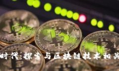 区块链游戏的新时代：探索与区块链技术相关的