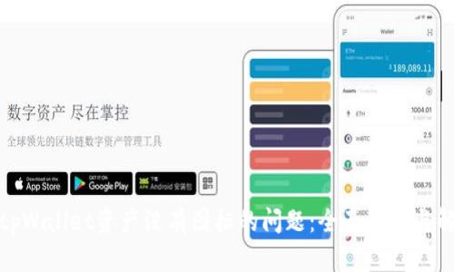 : 解决tpWallet资产没有图标的问题：全面解析与解决方案