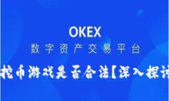 区块链挖币游戏是否合法