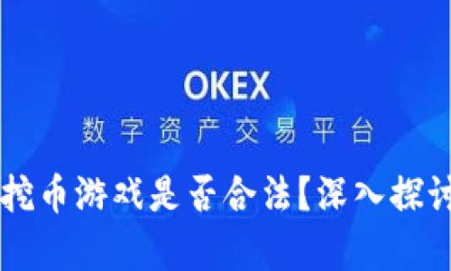 区块链挖币游戏是否合法？深入探讨与分析