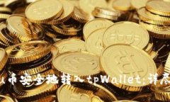 如何将Kishu币安全地转入tpWallet：详尽步骤与技巧