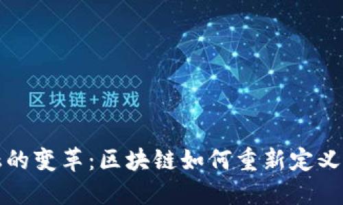 未来金融的变革：区块链如何重新定义价值交换