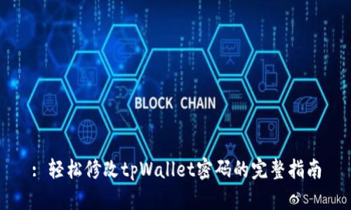 : 轻松修改tpWallet密码的完整指南
