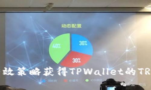 如何通过有效策略获得TPWallet的TRX：完整指南