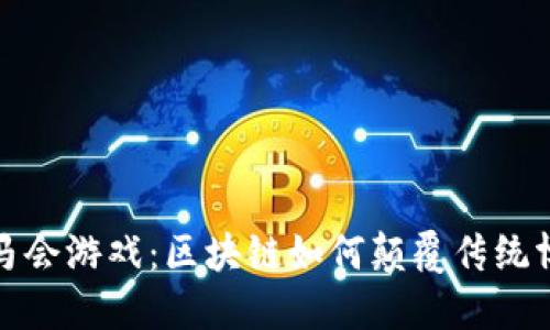 探秘DT马会游戏：区块链如何颠覆传统博彩体验