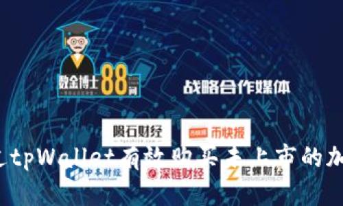 如何通过tpWallet有效购买未上市的加密货币？