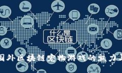 探索国外区块链宠物游戏的魅力与未来