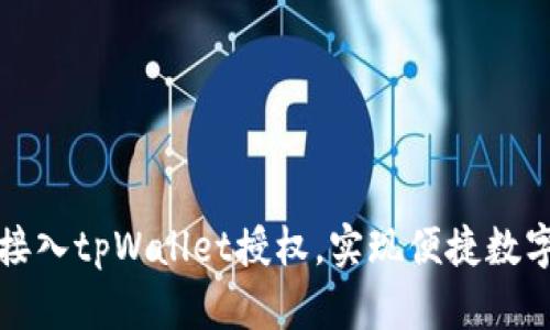 如何顺利接入tpWallet授权，实现便捷数字资产管理