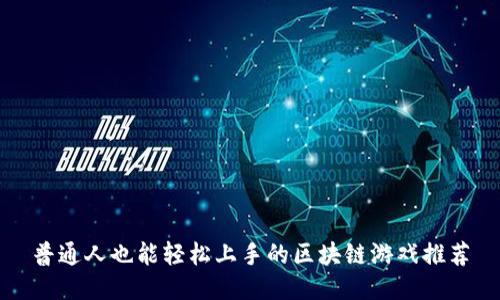 普通人也能轻松上手的区块链游戏推荐