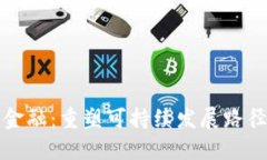 能源区块链金融：重塑可