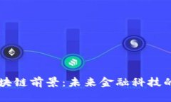 瑞穗金融区块链前景：未