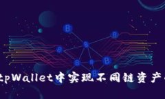 如何在tpWallet中实现不同链