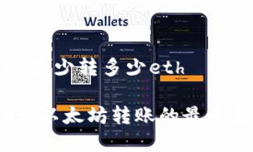 tpWallet最少转多少eth

tpWallet：以太坊转账的最小金额揭秘