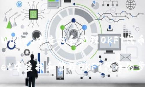 如何在TPWallet中查找和管理OKFT代币

在TPWallet中查找和管理OKFT代币的步骤与建议