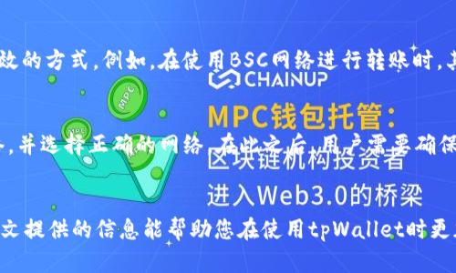   如何选择合适的网络进行tpWallet注册？ / 
 guanjianci tpWallet, 区块链, 加密货币 /guanjianci 

引言
随着区块链技术的不断发展，越来越多的人开始接触和使用加密货币钱包。其中，tpWallet作为一款功能强大的多链钱包，受到广大用户的青睐。在注册tpWallet时，选择合适的网络对于用户的资产管理至关重要。本文将深入分析如何在tpWallet注册时做出最佳网络选择，并为您解答相关问题和提供实用建议。

1. tpWallet简介
tpWallet是一款高效的多链加密货币钱包，支持多种区块链网络，有效帮助用户管理不同类型的数字资产。用户可以通过tpWallet进行存储、转账、交易以及参与去中心化金融（DeFi）等多种操作。由于其简单易用的界面和丰富的功能，tpWallet在加密货币社区中积累了良好的口碑。

2. 网络选择的重要性
在注册tpWallet时，选择合适的网络至关重要。不同网络之间在交易速度、手续费、资产类型以及安全性等方面存在差异。选择不当可能导致资金的延误、费用的增加甚至资产的丢失。在tpWallet中，用户可以根据自己的需求和交易习惯选择最适合的网络。

3. 如何选择合适的网络
选择合适的网络通常需要考虑以下几个因素：
ul
    listrong交易速度：/strong不同的区块链网络具有不同的交易处理速度。有些网络（如Solana、Polygon）相对较快，适合需要快速转账的用户；而有些网络（如比特币）则相对较慢。/li
    listrong手续费：/strong不同网络的交易手续费相差较大。在选择网络时，应考虑当前网络的拥堵情况及其手续费结构，确保选择合适的成本方案。/li
    listrong安全性：/strong一些网络在安全性方面更具保障。例如，以太坊网络已经通过了多次的安全测试和审计，适合用于存储重要资产。/li
    listrong资产兼容性：/strong根据自己的需求选择支持的资产类型。例如，如果你主要使用ERC20代币，那么选择以太坊网络显然更加合适。/li
/ul

4. 常见问题解答

h44.1 什么是tpWallet支持的主要网络？/h4
tpWallet支持多种区块链网络，包括比特币（BTC）、以太坊（ETH）、币安链（BSC）、波卡（DOT）、Solana（SOL）等。这些网络各有特点，用户可以根据具体需求进行选择。例如，如果希望交易手续费较为低廉，币安链可能是一个不错的选择；而如果关注资产的安全性，以太坊则更为合适。

h44.2 如何在tpWallet中添加新网络？/h4
在tpWallet中添加新的网络是一个简单的过程。用户可以通过以下步骤完成：首先，打开tpWallet应用，进入“设置”界面；然后，选择“网络管理”选项；接着，点击“添加新网络”；按照提示输入所需的网络信息（如网络名称、RPC URL、链ID等）；最后，点击“保存”即可完成网络添加。需要注意的是，添加网络时务必确认信息的准确性。

h44.3 在注册tpWallet时，如何减少手续费？/h4
减少手续费的最佳方法是选择交易量较少的时段进行转账。在交易高峰期，由于网络拥堵，手续费会显著增加。此外，选择手续费较低的网络也是一个有效的方式。例如，在使用BSC网络进行转账时，其手续费相比于以太坊网络要低很多。还有一种方法是合理设置手续费，tpWallet通常会提供几种手续费选项供用户选择，用户可以根据实际情况调整。

h44.4 如果在tpWallet中选择了错误的网络该怎么办？/h4
如果在tpWallet中选择了错误的网络，用户可以通过以下步骤纠正：首先，进入tpWallet的“设置”界面，找到“网络管理”选项；然后，取消选择错误的网络，并选择正确的网络。在此之后，用户需要确保证旧网络上的资产可以安全转移到新网络。当不同网络间进行资产转移时，可能涉及到操作费及转换费，因此用户应提前了解相关费用。

总结
在tpWallet注册时，选择合适的网络是一项重要的决策，影响着资产的管理和使用。通过了解不同网络的特点和优势，用户可以做出明智的选择。希望本文提供的信息能帮助您在使用tpWallet时更加得心应手，享受到区块链技术带来的便利与安全。