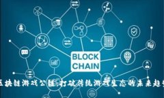 区块链游戏公链：打破传