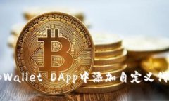 如何在tpWallet DApp中添加自
