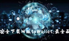 如何安全下载旧版tpWalle
