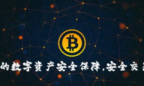 tpWallet：您的数字资产安全保障，安全交易的最佳选择