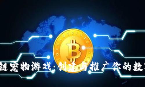  探索区块链宠物游戏：创建与推广你的数字宠物王国