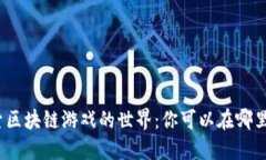 探索区块链游戏的世界：