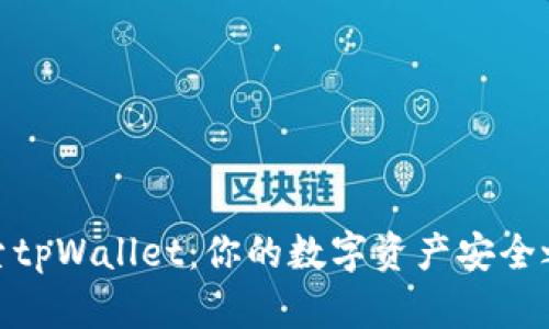 探索tpWallet：你的数字资产安全之选