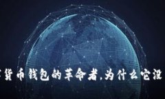 tpWallet：数字货币钱包的革